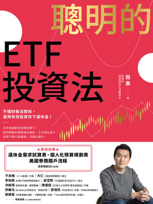 cover image of 聰明的ETF投資法